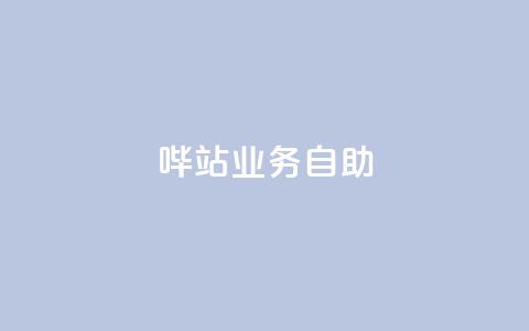 哔站业务自助,dy自助平台业务下单真人 - qq主页名片点赞1元一万 网红业务下单  第1张 哔站业务自助,dy自助平台业务下单真人 - qq主页名片点赞1元一万 网红业务下单  第1张