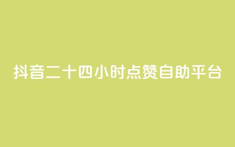 抖音二十四小时点赞自助平台,抖音投放24小时好还是12小时 - 自助平台业务下单真人 ks24小时在线下单  第1张 抖音二十四小时点赞自助平台,抖音投放24小时好还是12小时 - 自助平台业务下单真人 ks24小时在线下单  第1张