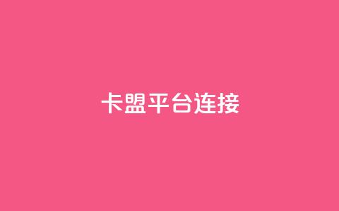 卡盟平台连接,卡密货源网 - qq一天自动引流5万人 免费的QQ个人名片  第1张 卡盟平台连接,卡密货源网 - qq一天自动引流5万人 免费的QQ个人名片  第1张