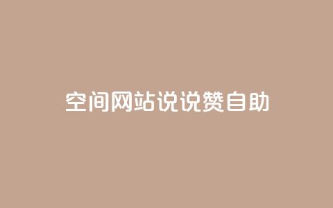 qq空间网站说说赞自助 - 轻松获取QQ空间说说赞的全新自助秘籍~  第1张 qq空间网站说说赞自助 - 轻松获取QQ空间说说赞的全新自助秘籍~  第1张