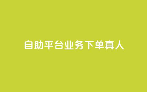 wb自助平台业务下单真人,抖音在线充值平台24小时到账 - KS业务下单平台秒到账 q币充值平台卡盟  第1张 wb自助平台业务下单真人,抖音在线充值平台24小时到账 - KS业务下单平台秒到账 q币充值平台卡盟  第1张