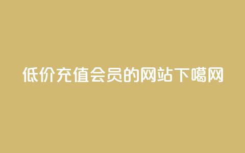 低价充值QQSVIP会员的网站  第1张 低价充值QQSVIP会员的网站  第1张