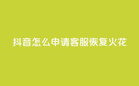 抖音怎么申请客服恢复火花 - 如何在抖音申请客服恢复火花功能~  第1张 抖音怎么申请客服恢复火花 - 如何在抖音申请客服恢复火花功能~  第1张