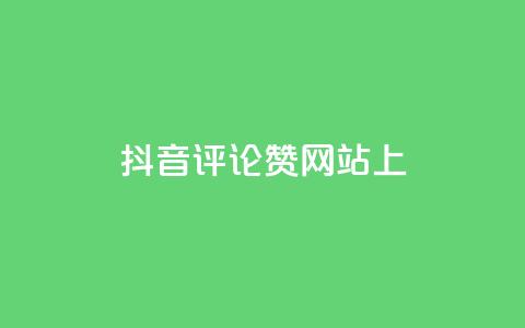 抖音评论赞网站上,快手点赞批量删除神器ios - 抖音快手评论自动软件 抖音1元预约是什么意思  第1张 抖音评论赞网站上,快手点赞批量删除神器ios - 抖音快手评论自动软件 抖音1元预约是什么意思  第1张