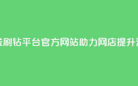 在线刷钻平台官方网站助力网店提升流量  第1张 在线刷钻平台官方网站助力网店提升流量  第1张
