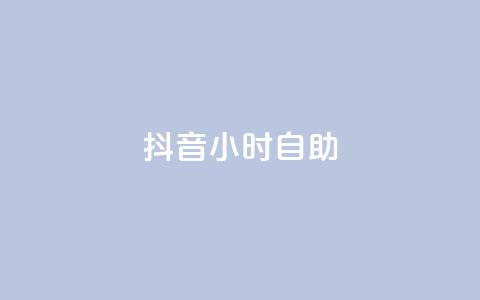 抖音24小时自助,抖音点赞1元100个关注 - qq互联官网手机版 抖音60级号能卖多少钱  第1张 抖音24小时自助,抖音点赞1元100个关注 - qq互联官网手机版 抖音60级号能卖多少钱  第1张