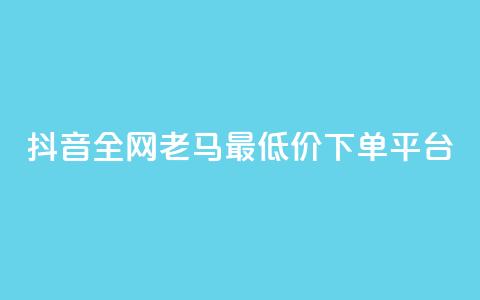 抖音全网老马最低价下单平台,b站业务自助平台 - 抖音点赞充值秒到账 抖音业务在线自助  第1张 抖音全网老马最低价下单平台,b站业务自助平台 - 抖音点赞充值秒到账 抖音业务在线自助  第1张