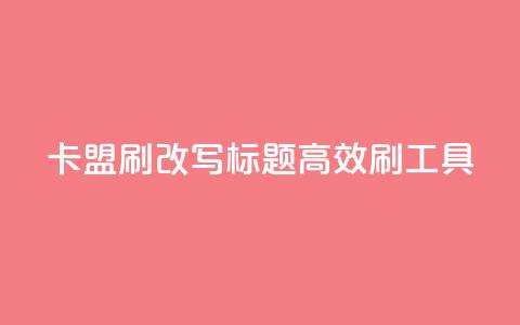 卡盟刷APP改写标题 高效刷APP工具  第1张 卡盟刷APP改写标题 高效刷APP工具  第1张