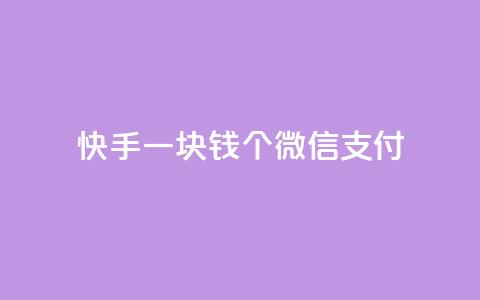 快手一块钱100个微信支付,抖音免费10000播放量 - 快手100个秒到张 ks自助下单商城  第1张 快手一块钱100个微信支付,抖音免费10000播放量 - 快手100个秒到张 ks自助下单商城  第1张