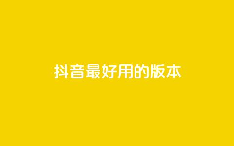 抖音最好用的版本,dy白号购买鱼爪网 - 24小时卡盟自助平台 抖音平台自助  第1张 抖音最好用的版本,dy白号购买鱼爪网 - 24小时卡盟自助平台 抖音平台自助  第1张
