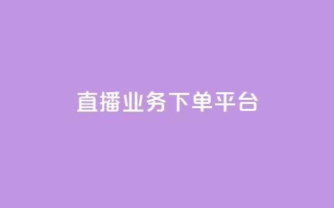 KS直播业务下单平台,自动发卡网站搭建 - 抖音充值官网平台苹果 抖音点赞业务24小时平台  第1张 KS直播业务下单平台,自动发卡网站搭建 - 抖音充值官网平台苹果 抖音点赞业务24小时平台  第1张
