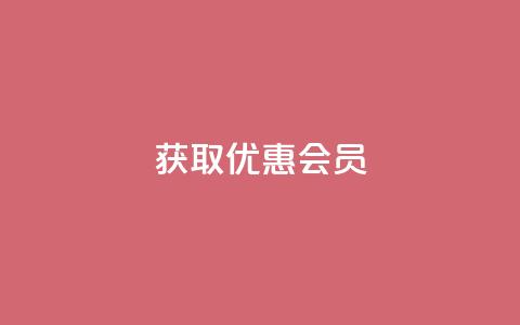 获取优惠QQ会员!  第1张 获取优惠QQ会员!  第1张
