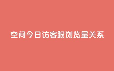 qq空间今日访客跟浏览量关系,ks直播间人气在线下单 - qq数据恢复大师 QQ空间访问量  第1张 qq空间今日访客跟浏览量关系,ks直播间人气在线下单 - qq数据恢复大师 QQ空间访问量  第1张