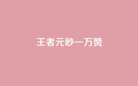 王者1元秒一万赞,空间浏览24小时自助下单 - 快手抖音24小时业务 彩虹云商城24小时下单平台  第1张 王者1元秒一万赞,空间浏览24小时自助下单 - 快手抖音24小时业务 彩虹云商城24小时下单平台  第1张