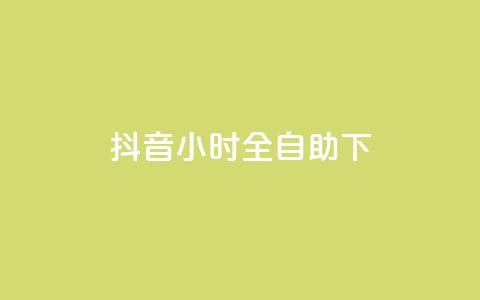 抖音24小时全自助下,1元秒一万赞抖音 - qq访问量免费领 免费领取qq空间说说浏览量 第1张 抖音24小时全自助下,1元秒一万赞抖音 - qq访问量免费领 免费领取qq空间说说浏览量 第1张
