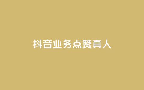 抖音业务点赞真人,卡盟游戏辅助平台 - ks低价下单平台 qq空间网页版  第1张 抖音业务点赞真人,卡盟游戏辅助平台 - ks低价下单平台 qq空间网页版  第1张
