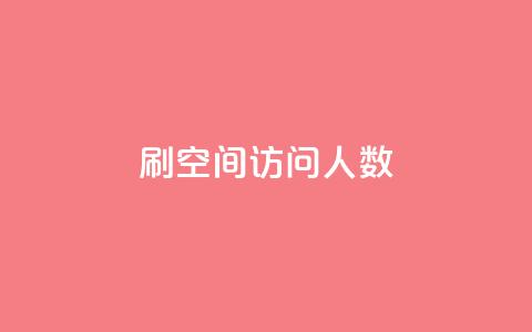 刷QQ空间访问人数,快手播放量网站平台免费 - 免费快手号 带密码 快手24小时100赞免费下单  第1张 刷QQ空间访问人数,快手播放量网站平台免费 - 免费快手号 带密码 快手24小时100赞免费下单  第1张