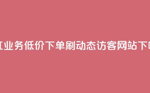 网红业务低价下单 - 刷QQ动态访客网站  第1张 网红业务低价下单 - 刷QQ动态访客网站  第1张