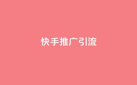 快手推广引流 - 如何利用快手提升流量?!  第1张 快手推广引流 - 如何利用快手提升流量?!  第1张
