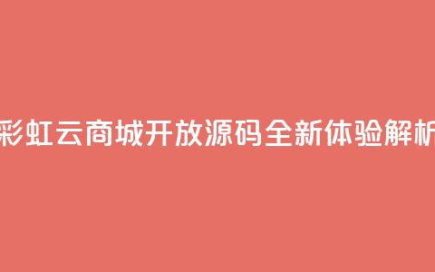彩虹云商城开放源码全新体验解析 第1张 彩虹云商城开放源码全新体验解析 第1张