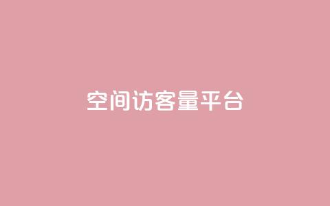 qq空间访客量平台,快手买热度网站 - 0.01元,小白龙马山有限责任公司 抖音活粉 快手业务购买  第1张 qq空间访客量平台,快手买热度网站 - 0.01元,小白龙马山有限责任公司 抖音活粉 快手业务购买  第1张