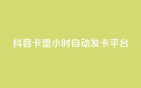 抖音卡盟24小时自动发卡平台,QQ抖音免费点赞 - 王者主页刷人气自助 qq说说浏览量比访客多  第1张 抖音卡盟24小时自动发卡平台,QQ抖音免费点赞 - 王者主页刷人气自助 qq说说浏览量比访客多  第1张