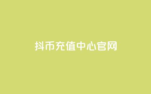 抖币充值中心官网 - 全新体验  第1张 抖币充值中心官网 - 全新体验  第1张