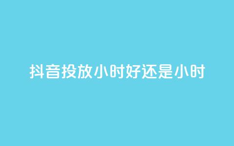 抖音投放24小时好还是12小时,快手点赞24小时下单微信支付 - QQ空间访客超过10万什么样 快手1000个活粉必买的套路  第1张 抖音投放24小时好还是12小时,快手点赞24小时下单微信支付 - QQ空间访客超过10万什么样 快手1000个活粉必买的套路  第1张