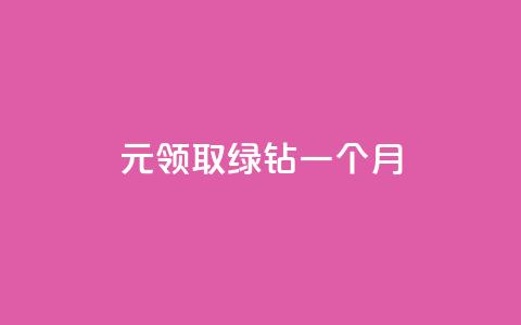 1元领取绿钻一个月,业务在线下单平台 - 快手免费播放量一万 qq空间访客量怎么暴增  第1张 1元领取绿钻一个月,业务在线下单平台 - 快手免费播放量一万 qq空间访客量怎么暴增  第1张