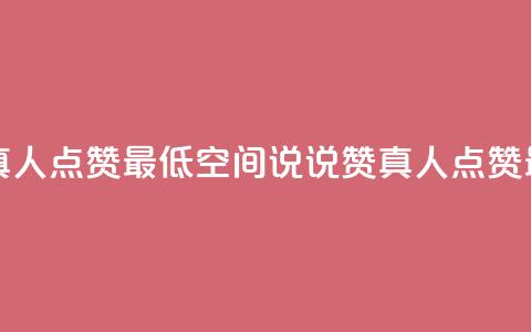 qq空间说说赞真人点赞最低10 - qq空间说说赞真人点赞，最低10赞!  第1张