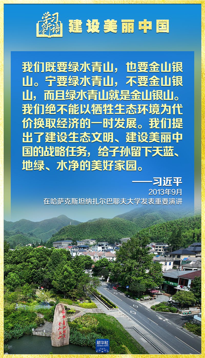 学习新语｜领悟“七个聚焦”：建设美丽中国  第17张