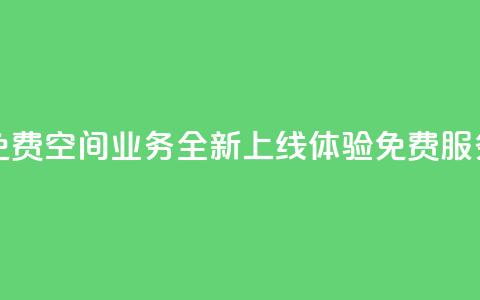 QQ空间业务网站免费 - QQ空间业务全新上线 体验免费服务新选择!  第1张 QQ空间业务网站免费 - QQ空间业务全新上线 体验免费服务新选择!  第1张