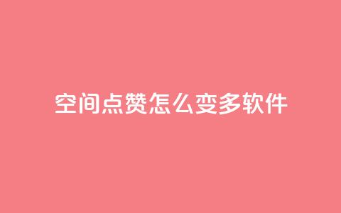 qq空间点赞怎么变多软件,在线卡盟 - QQ空间说说恢复助手 qq业务网  第1张 qq空间点赞怎么变多软件,在线卡盟 - QQ空间说说恢复助手 qq业务网  第1张