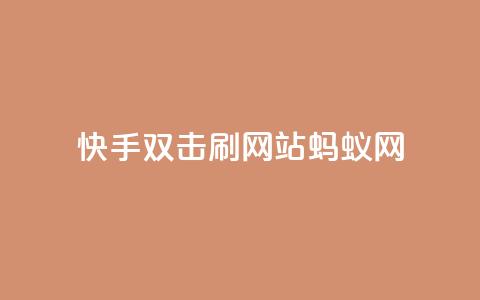 快手双击刷网站蚂蚁网,Ks低价双击免费微信支付 - 自助赞平台24小时发货 24小时免费快手免费涨1w  第1张 快手双击刷网站蚂蚁网,Ks低价双击免费微信支付 - 自助赞平台24小时发货 24小时免费快手免费涨1w  第1张