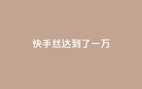 快手丝达到了一万 - 免费快手播放量平台  第1张 快手丝达到了一万 - 免费快手播放量平台  第1张