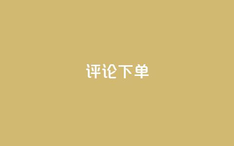 dy评论下单,ks刷一毛1000粉 - QQ空间刷人气工具 免费领取qq空间说说浏览量  第1张 dy评论下单,ks刷一毛1000粉 - QQ空间刷人气工具 免费领取qq空间说说浏览量  第1张