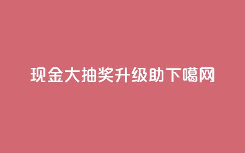 PDD现金大抽奖升级助SEO  第1张 PDD现金大抽奖升级助SEO  第1张