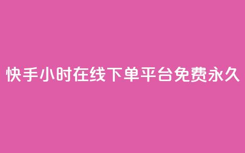 快手24小时在线下单平台免费永久,快手点赞自动链接生成器免费 - 0元下单 费全免 自助超便宜KS下单  第1张 快手24小时在线下单平台免费永久,快手点赞自动链接生成器免费 - 0元下单 费全免 自助超便宜KS下单  第1张