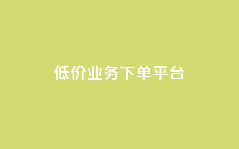 KS低价业务下单平台,QQ空间业务网站免费 - qq空间访客量免费软件 qq空间访客量业务  第1张 KS低价业务下单平台,QQ空间业务网站免费 - qq空间访客量免费软件 qq空间访客量业务  第1张
