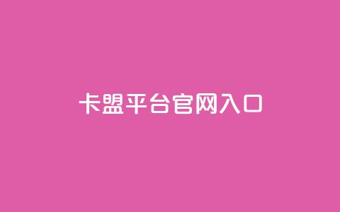 卡盟平台官网入口,永久QQ业务卡盟 - 低价刷qq空间访客量微信支付 qq空间转发人数怎么算  第1张 卡盟平台官网入口,永久QQ业务卡盟 - 低价刷qq空间访客量微信支付 qq空间转发人数怎么算  第1张