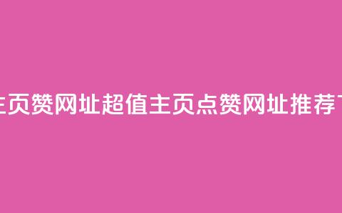 qq低价主页赞网址 - 超值QQ主页点赞网址推荐!  第1张 qq低价主页赞网址 - 超值QQ主页点赞网址推荐!  第1张