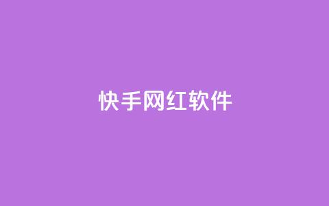快手网红软件,小红书1元涨100粉 - 拼多多专业助力 拼多多最后2积分需要多少人  第1张 快手网红软件,小红书1元涨100粉 - 拼多多专业助力 拼多多最后2积分需要多少人  第1张
