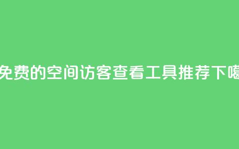 20个免费的QQ空间访客查看工具推荐  第1张 20个免费的QQ空间访客查看工具推荐  第1张