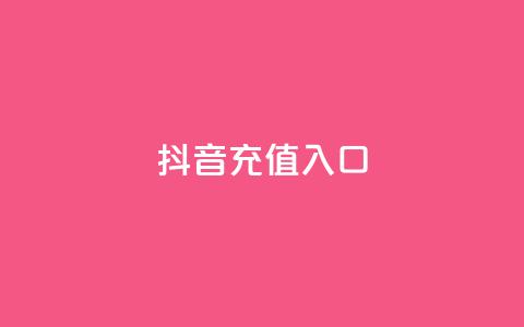 抖音充值1:10入口 - 快手免费打call自助平台有哪些  第1张 抖音充值1:10入口 - 快手免费打call自助平台有哪些  第1张