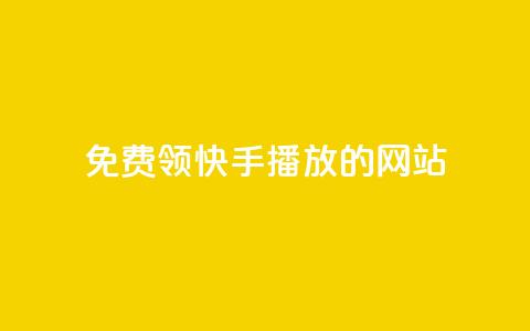免费领快手1000播放的网站,qq说说转发量刷取 - 1毛十刀拼多多助力网站 拼多多免费拿助力  第1张 免费领快手1000播放的网站,qq说说转发量刷取 - 1毛十刀拼多多助力网站 拼多多免费拿助力  第1张