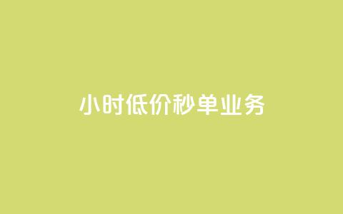 Ks24小时低价秒单业务,抖音钻石充值哪里有折扣 - 抖音免费涨1w粉软件 qq空间自助平台  第1张 Ks24小时低价秒单业务,抖音钻石充值哪里有折扣 - 抖音免费涨1w粉软件 qq空间自助平台  第1张