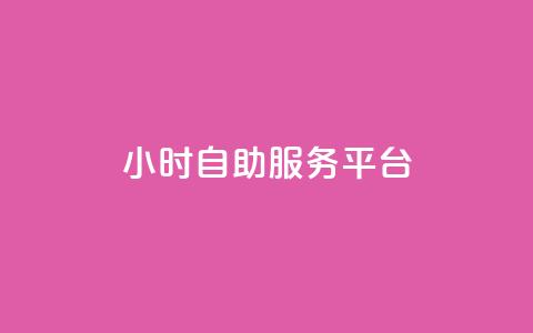 dy24小时自助服务平台,全网最低刷qq永久普通黄钻 - 拼多多自动下单5毛脚本下载 拼多多60元转盘最后一步  第1张 dy24小时自助服务平台,全网最低刷qq永久普通黄钻 - 拼多多自动下单5毛脚本下载 拼多多60元转盘最后一步  第1张
