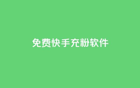 免费快手充粉软件app,qq账号批量1毛小号 - 拼多多买了200刀全被吞了 拼多多700元需要几步  第1张 免费快手充粉软件app,qq账号批量1毛小号 - 拼多多买了200刀全被吞了 拼多多700元需要几步  第1张