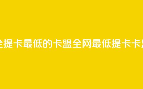 全网辅助最全提卡最低的卡盟(全网最低提卡卡盟推荐)  第1张 全网辅助最全提卡最低的卡盟(全网最低提卡卡盟推荐)  第1张