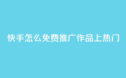 快手怎么免费推广作品上热门,秒钻卡盟在线自助下单 - QQ空间点赞购买网址 一分钱100快手赞  第1张 快手怎么免费推广作品上热门,秒钻卡盟在线自助下单 - QQ空间点赞购买网址 一分钱100快手赞  第1张